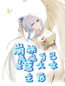 崩鐵：發(fā)現(xiàn)自己是虐文女主后