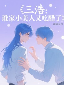 三浩：谁家小美人又吃醋了