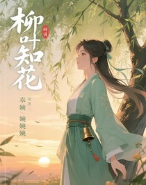 柳葉知花