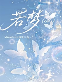 若夢(mèng)（ch）