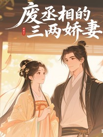 廢丞相的三兩嬌妻