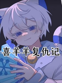 喜羊羊喜羊羊復仇記（新版）