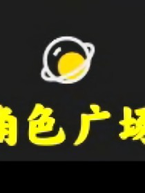 当我在角色广场询问各国