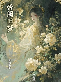 帝闕舊夢(mèng)