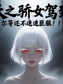 天之?huà)膳{到，而等還不速速臣服?。?！