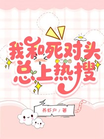 我和死对头总上热搜