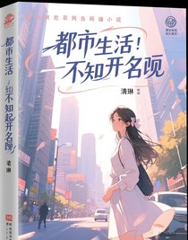 都市生活，不知道起啥名字