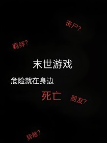 末日游戲：異能