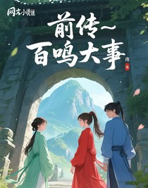 前传——百鸣往事