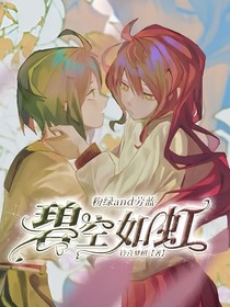 粉綠and勞藍(lán)：碧空如虹