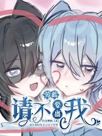勞藍：請不要離開我