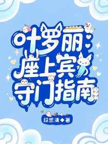 葉羅麗：座上賓守門指南