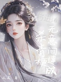 将进酒：无意间达成杀青梗