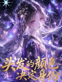 头发的颜色决定身份
