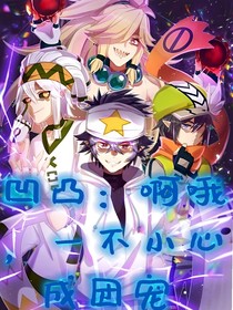 凹凸：啊哦，一不小心成團(tuán)寵