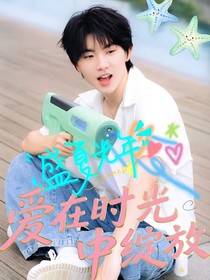 愛在時(shí)光中綻放