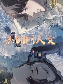 杰傭同人短篇