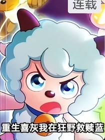 重生喜灰，我在狂野救贖藍