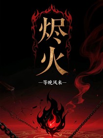 燼火（作者：等晚風(fēng)來(lái)）