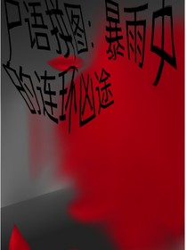 尸語拼圖：暴雨中的連環(huán)兇途