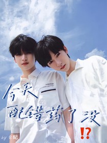 翔霖：今天配錯(cuò)藥了沒？
