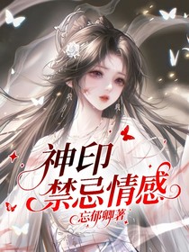 神印：禁忌情感
