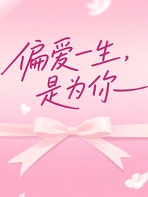 偏愛一生，是為你！