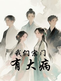 我們宗門可能有大病