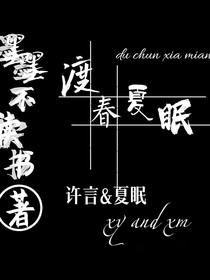 渡春夏眠