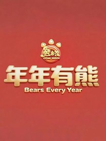 熊出没：年年有熊