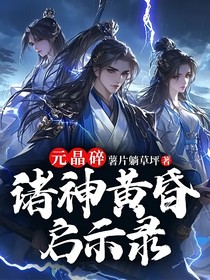 元晶碎：諸神黃昏啟示錄