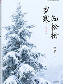 岁寒知松柏之后凋也
