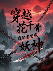 穿越花千骨我励志要成为妖神