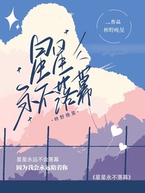 X星星永不落幕