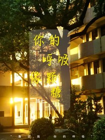 你的呼吸像颗糖