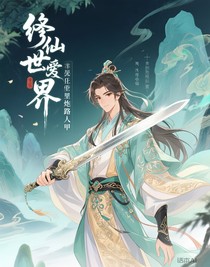 修仙世界里的炮灰路人甲