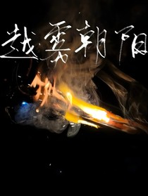 爆裂飛車：越霧朝陽