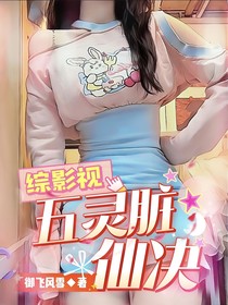 綜影視：五靈臟仙訣