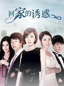 回家的诱惑之婚后生活-d729