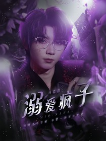 馬嘉祺：溺愛瘋子