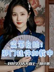 盜筆系統(tǒng)：邪門掛件加載中
