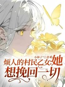 烦人的村民乙女：她想挽回一切