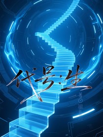代號(hào)：生