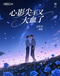 影帝的心尖尖又吐血了