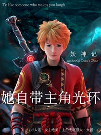 妖神記：她自帶主角光環(huán)