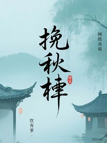 挽秋棠