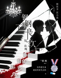 鋼琴下的血玫瑰