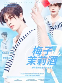 開始推理吧3：梅子茉莉酒