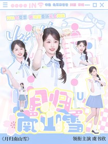 全明星：月归南山雪