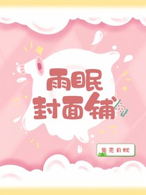 雨眠封面鋪